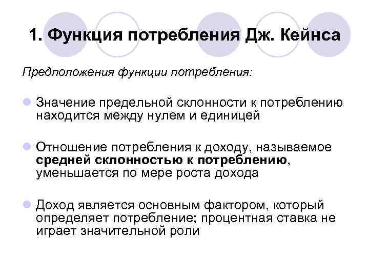 1. Функция потребления Дж. Кейнса Предположения функции потребления: l Значение предельной склонности к потреблению