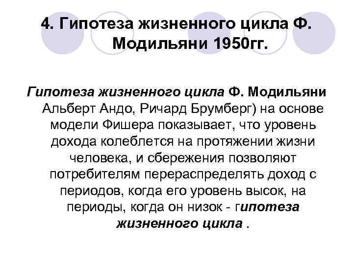 4. Гипотеза жизненного цикла Ф. Модильяни 1950 гг. Гипотеза жизненного цикла Ф. Модильяни Альберт