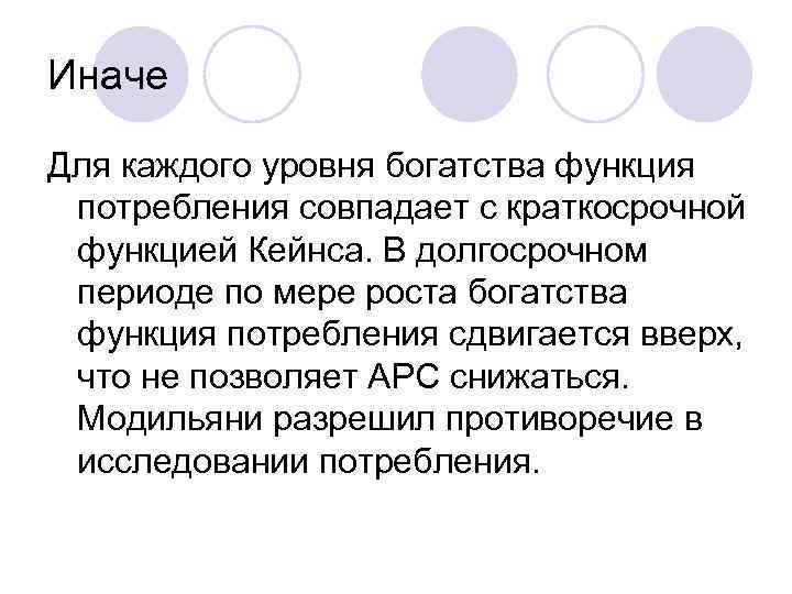 Иначе Для каждого уровня богатства функция потребления совпадает с краткосрочной функцией Кейнса. В долгосрочном