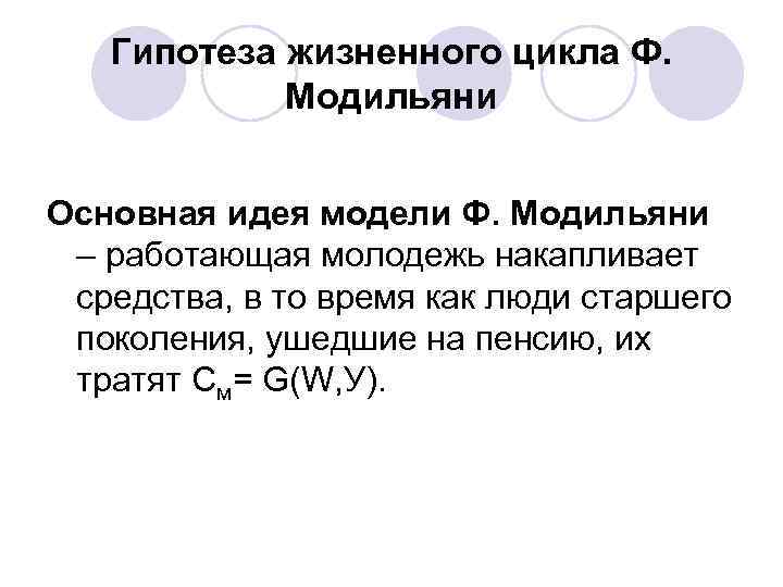 Гипотеза жизненного цикла Ф. Модильяни Основная идея модели Ф. Модильяни – работающая молодежь накапливает