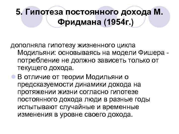 5. Гипотеза постоянного дохода М. Фридмана (1954 г. ) дополняла гипотезу жизненного цикла Модильяни: