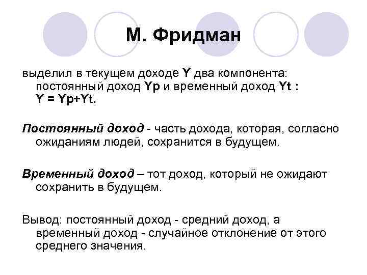 М. Фридман выделил в текущем доходе Y два компонента: постоянный доход Yp и временный