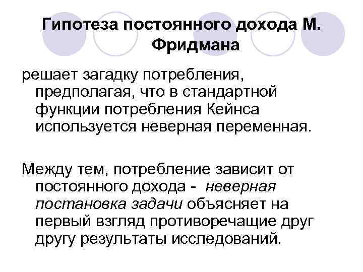 Гипотеза постоянного дохода М. Фридмана решает загадку потребления, предполагая, что в стандартной функции потребления