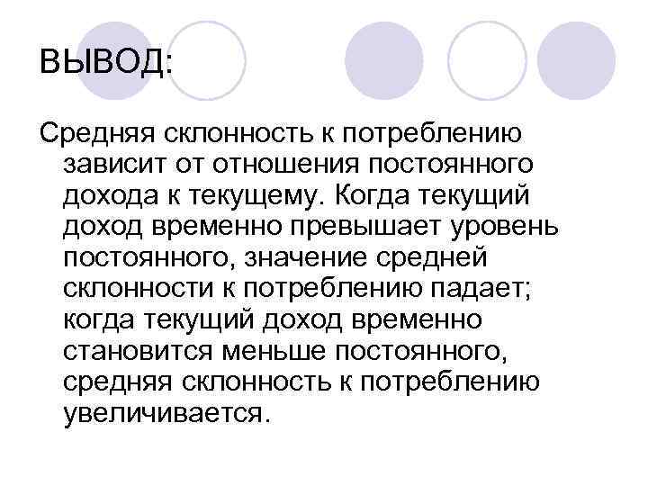 ВЫВОД: Средняя склонность к потреблению зависит от отношения постоянного дохода к текущему. Когда текущий