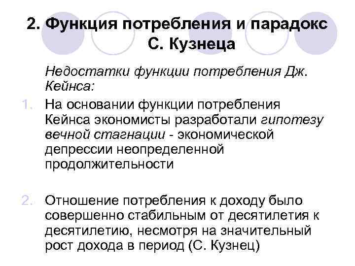 2. Функция потребления и парадокс С. Кузнеца Недостатки функции потребления Дж. Кейнса: 1. На