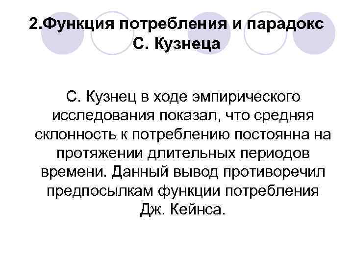 2. Функция потребления и парадокс С. Кузнеца С. Кузнец в ходе эмпирического исследования показал,