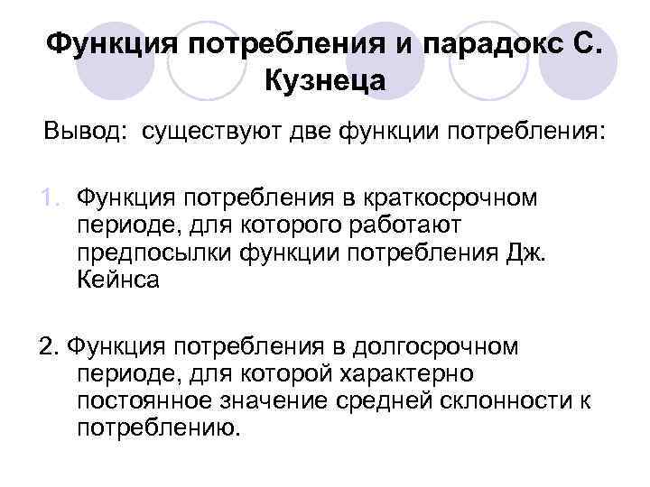 Функция потребления и парадокс С. Кузнеца Вывод: существуют две функции потребления: 1. Функция потребления