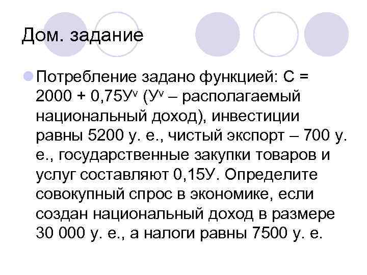 Дом. задание l Потребление задано функцией: С = 2000 + 0, 75 Уv (Уv