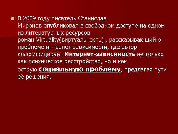 n В 2009 году писатель Станислав Миронов опубликовал в свободном доступе на одном из