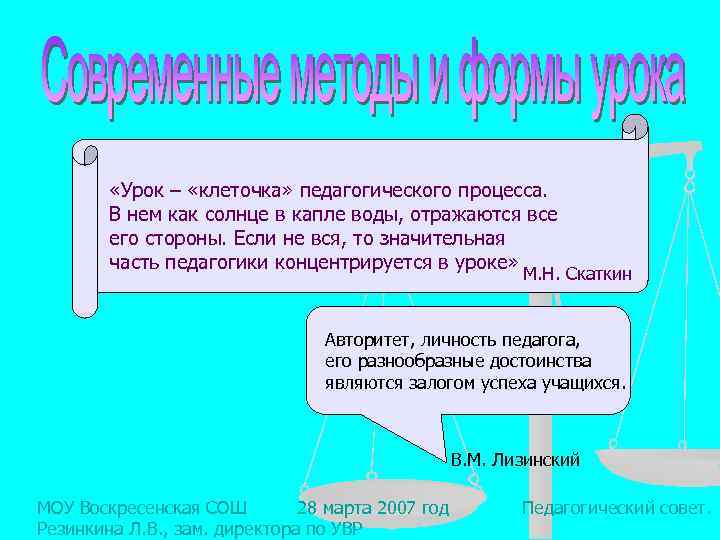  «Урок – «клеточка» педагогического процесса. В нем как солнце в капле воды, отражаются