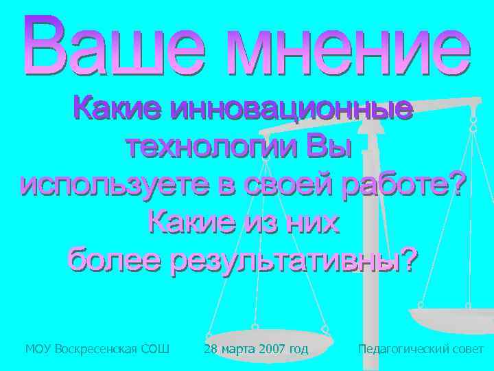 МОУ Воскресенская СОШ 28 марта 2007 год Педагогический совет 