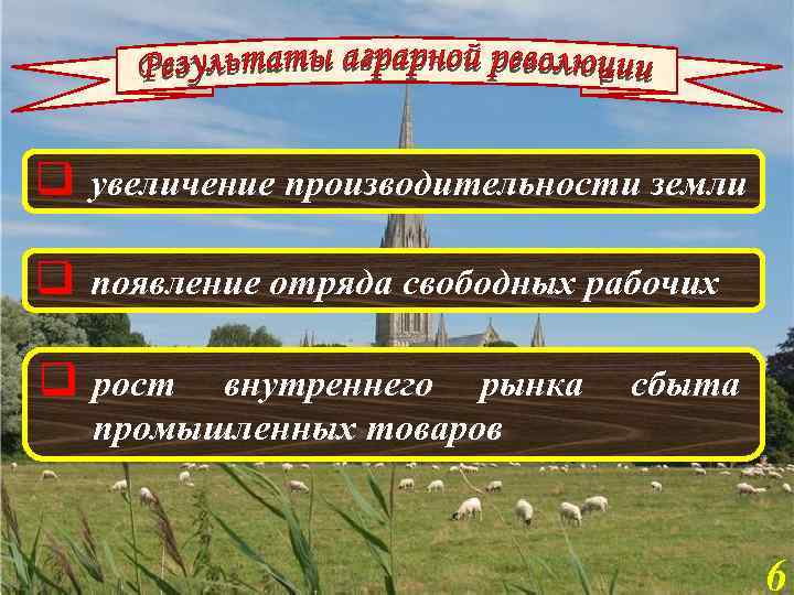 q увеличение производительности земли q появление отряда свободных рабочих q рост внутреннего рынка промышленных