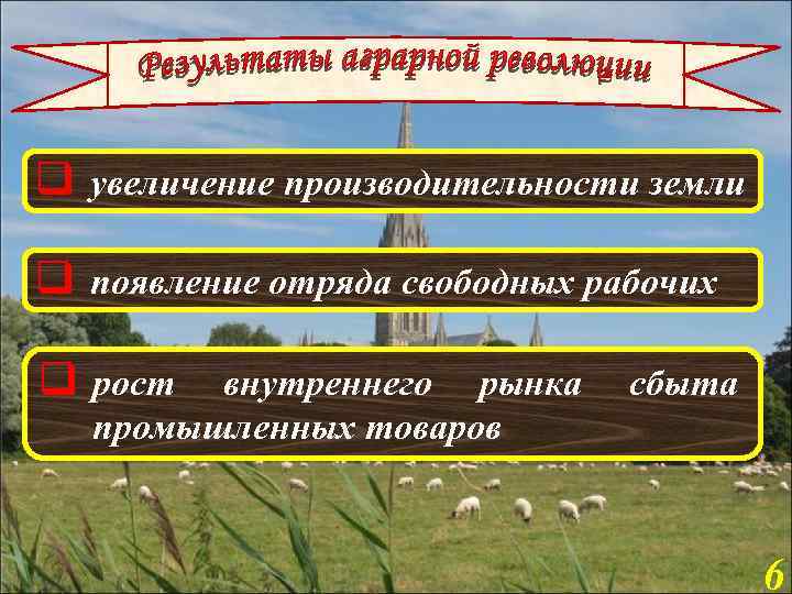 q увеличение производительности земли q появление отряда свободных рабочих q рост внутреннего рынка промышленных