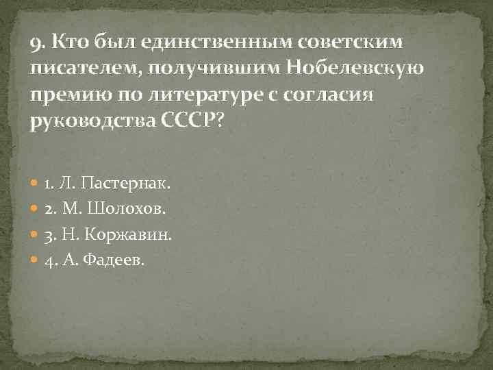 9. Кто был единственным советским писателем, получившим Нобелевскую премию по литературе с согласия руководства