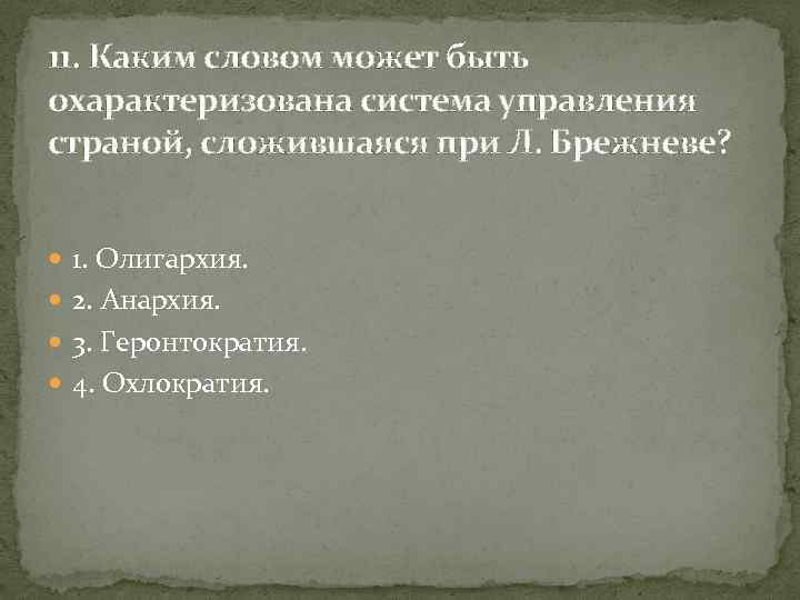11. Каким словом может быть охарактеризована система управления страной, сложившаяся при Л. Брежневе? 1.