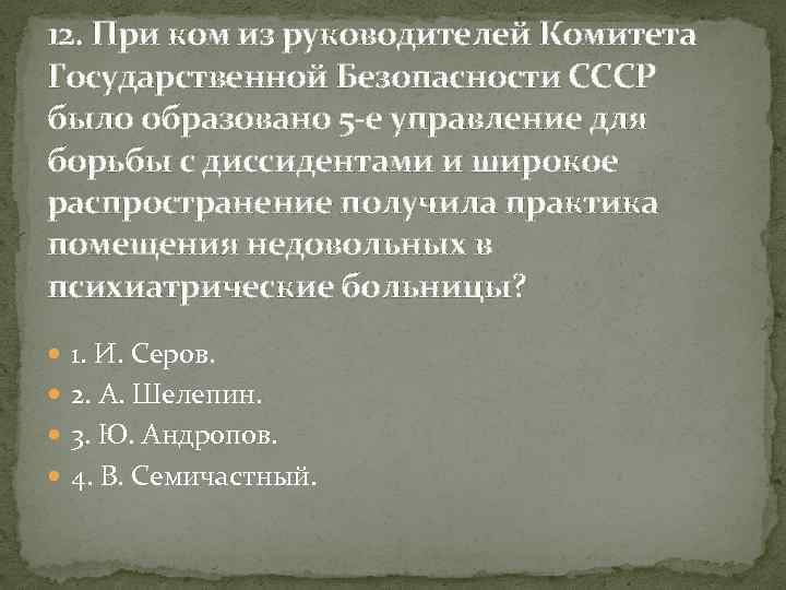 12. При ком из руководителей Комитета Государственной Безопасности СССР было образовано 5 -е управление