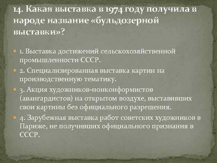 14. Какая выставка в 1974 году получила в народе название «бульдозерной выставки» ? 1.
