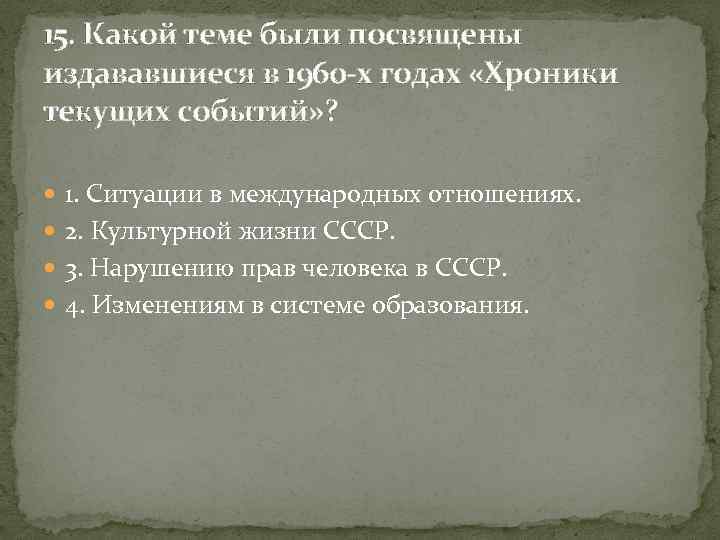 15. Какой теме были посвящены издававшиеся в 1960 -х годах «Хроники текущих событий» ?