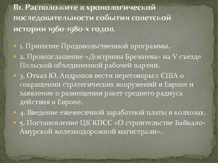 В 1. Расположите в хронологической последовательности события советской истории 1960 -1980 -х годов. 1.