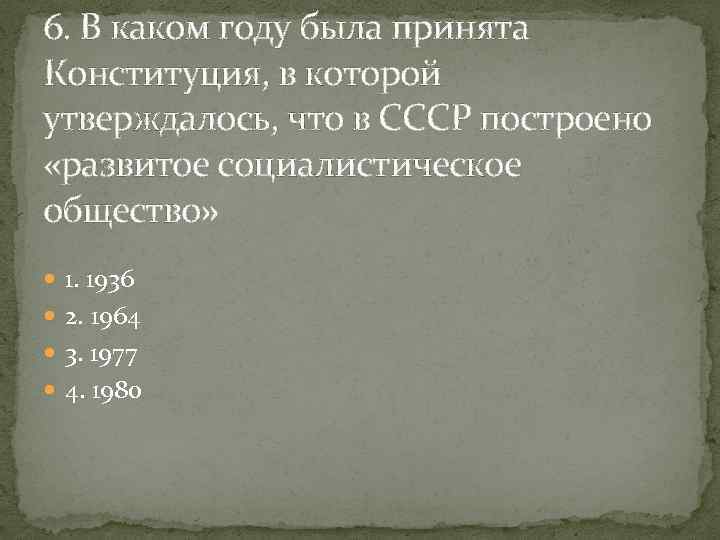 6. В каком году была принята Конституция, в которой утверждалось, что в СССР построено