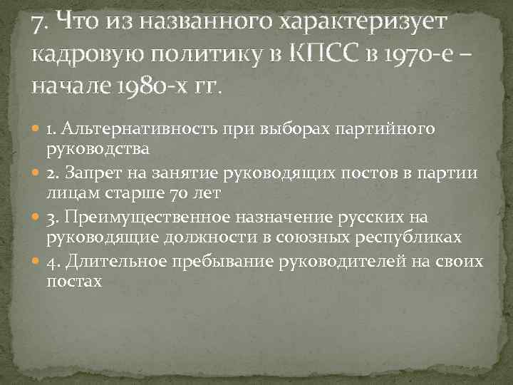 7. Что из названного характеризует кадровую политику в КПСС в 1970 -е – начале
