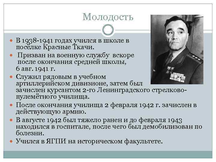 Молодость В 1938 -1941 годах учился в школе в посёлке Красные Ткачи. Призван на