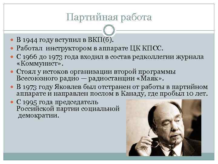 Партийная работа В 1944 году вступил в ВКП(б). Работал инструктором в аппарате ЦК КПСС.