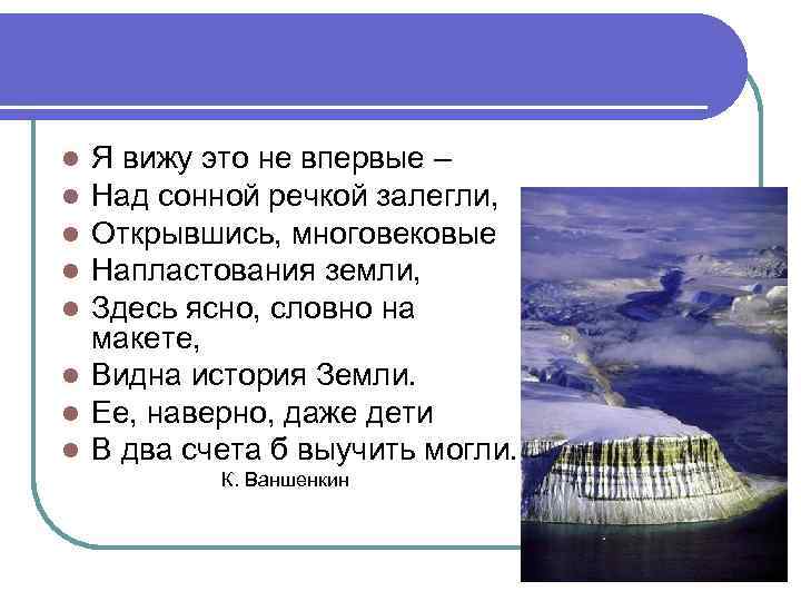 Я вижу это не впервые – Над сонной речкой залегли, Открывшись, многовековые Напластования земли,