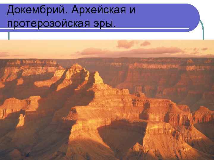 Докембрий. Архейская и протерозойская эры. 