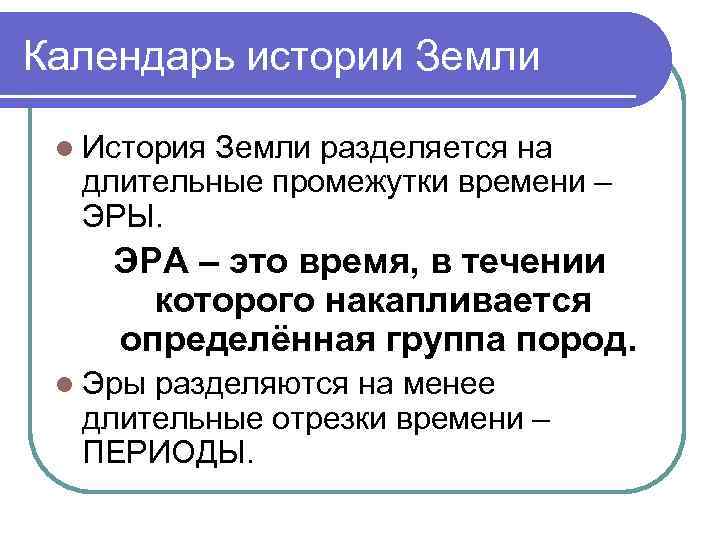 Календарь истории Земли l История Земли разделяется на длительные промежутки времени – ЭРЫ. ЭРА