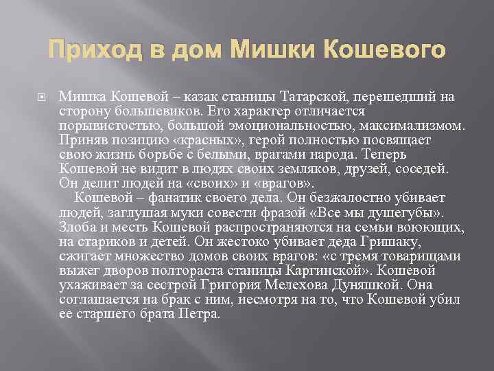 Приход в дом Мишки Кошевого Мишка Кошевой – казак станицы Татарской, перешедший на сторону