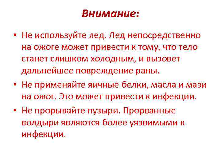 Внимание: • Не используйте лед. Лед непосредственно на ожоге может привести к тому, что