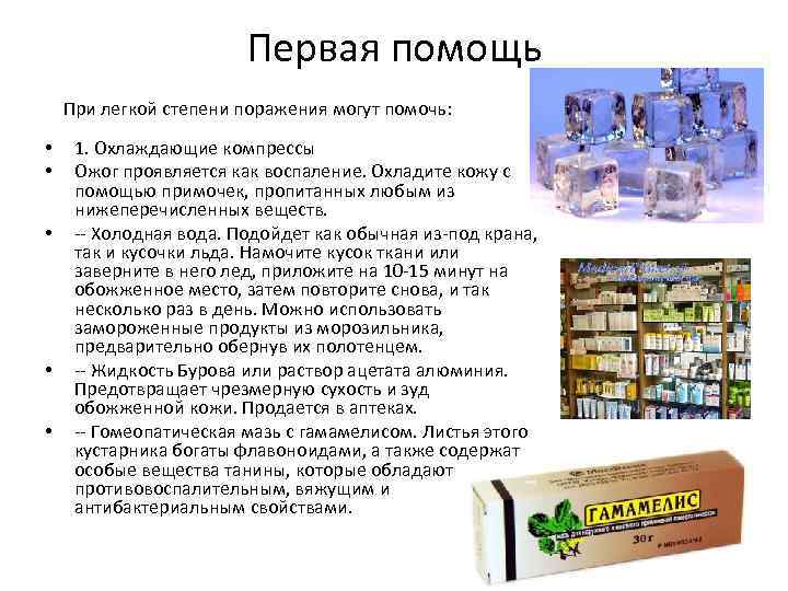 Первая помощь При легкой степени поражения могут помочь: • • • 1. Охлаждающие компрессы