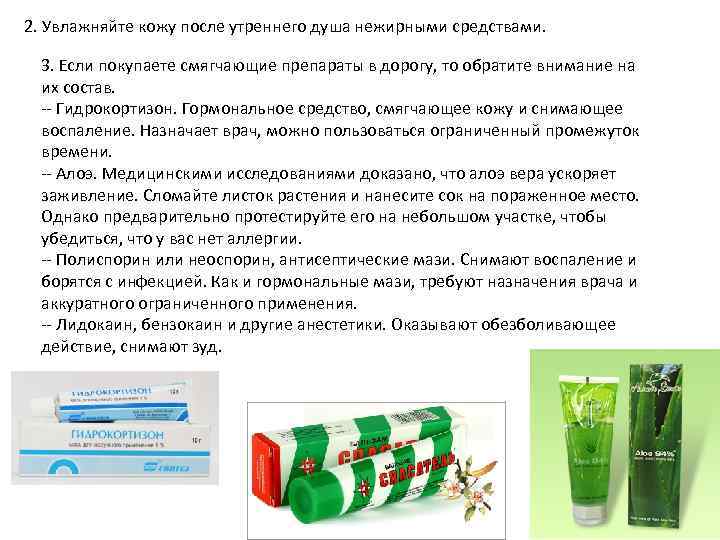 2. Увлажняйте кожу после утреннего душа нежирными средствами. 3. Если покупаете смягчающие препараты в