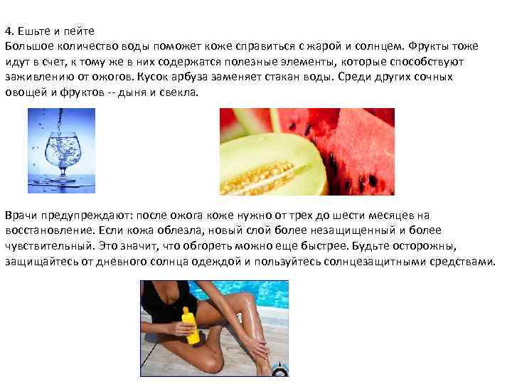 4. Ешьте и пейте Большое количество воды поможет коже справиться с жарой и солнцем.
