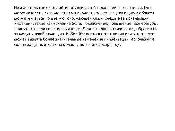 Незначительные ожоги обычно заживают без дальнейшего лечения. Они могут исцеляться с изменениями пигмента, то