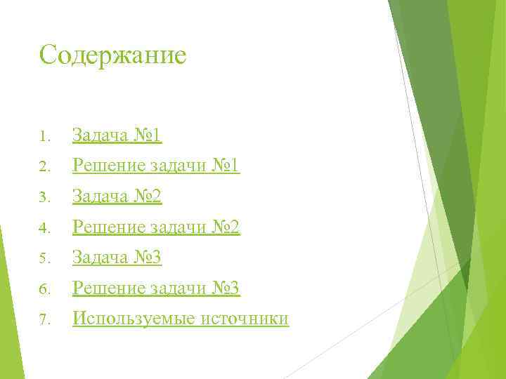 Содержание 1. Задача № 1 2. Решение задачи № 1 3. Задача № 2