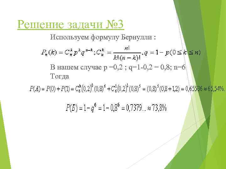 Решение задачи № 3 Используем формулу Бернулли : В нашем случае p =0, 2