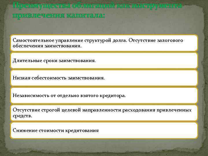 Преимущества облигаций как инструмента привлечения капитала: Самостоятельное управление структурой долга. Отсутствие залогового обеспечения заимствования.