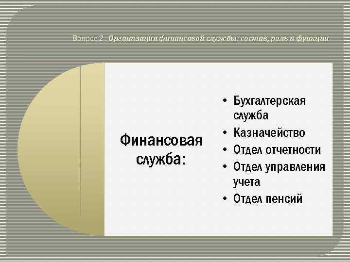 Вопрос 2. Организация финансовой службы: состав, роль и функции. Финансовая служба: • Бухгалтерская служба