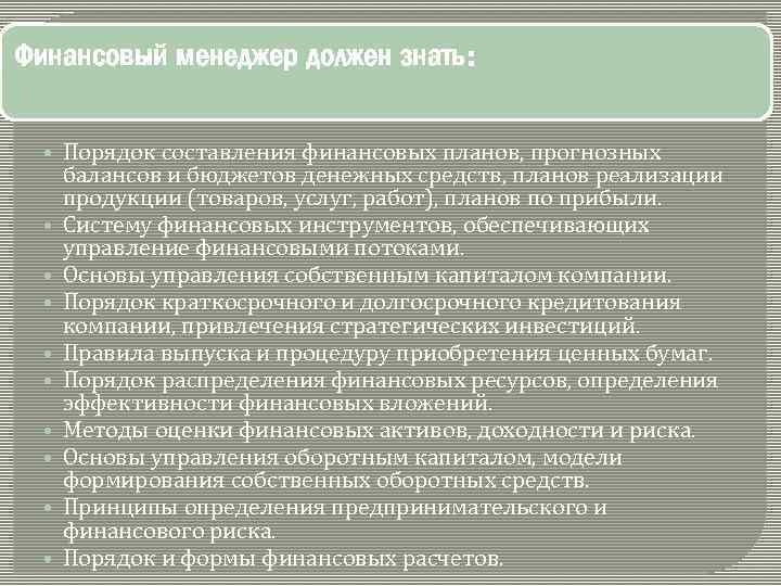 Финансовый менеджер должен знать: • Порядок составления финансовых планов, прогнозных • • • балансов
