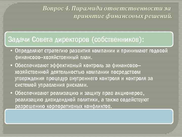 Вопрос 4. Пирамида ответственности за принятие финансовых решений. Задачи Совета директоров (собственников): • Определяют