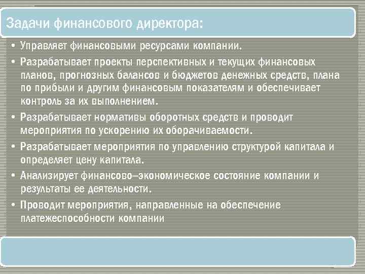 Задачи финансового директора: • Управляет финансовыми ресурсами компании. • Разрабатывает проекты перспективных и текущих