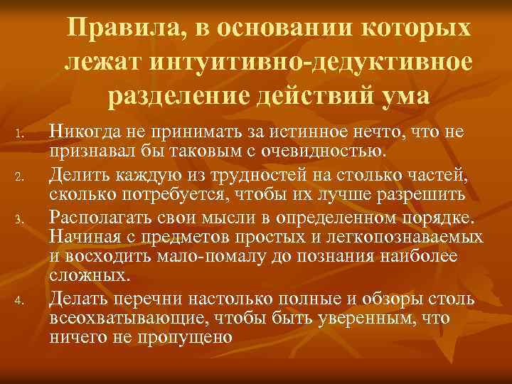 Правила, в основании которых лежат интуитивно-дедуктивное разделение действий ума 1. 2. 3. 4. Никогда