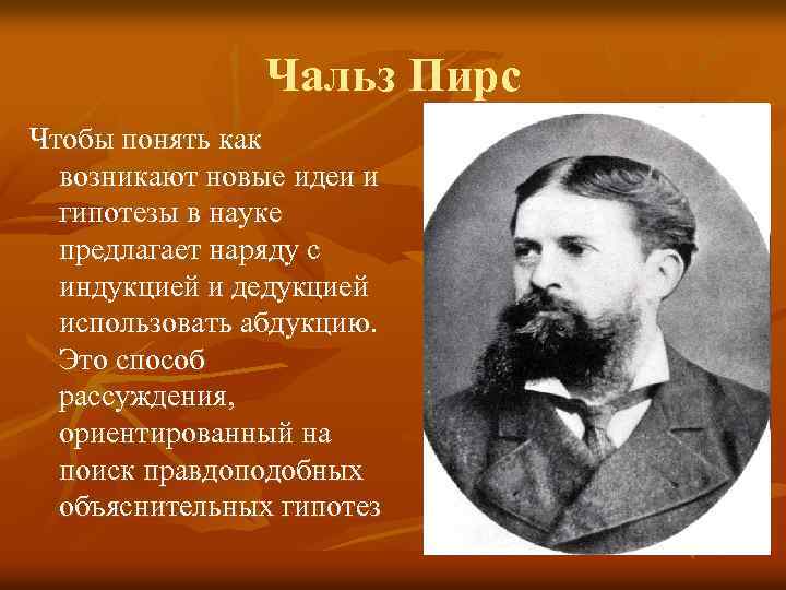 Чальз Пирс Чтобы понять как возникают новые идеи и гипотезы в науке предлагает наряду