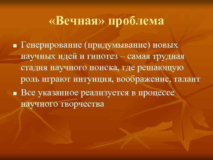  «Вечная» проблема n n Генерирование (придумывание) новых научных идей и гипотез – самая