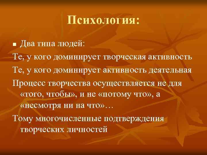 Психология: Два типа людей: Те, у кого доминирует творческая активность Те, у кого доминирует