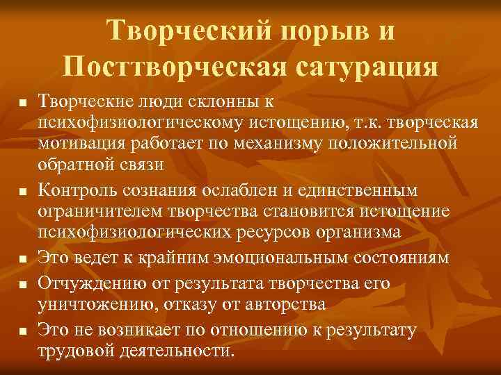 Творческий порыв и Посттворческая сатурация n n n Творческие люди склонны к психофизиологическому истощению,