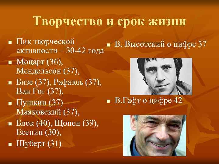 Творчество и срок жизни n n n Пик творческой n В. Высотский о цифре