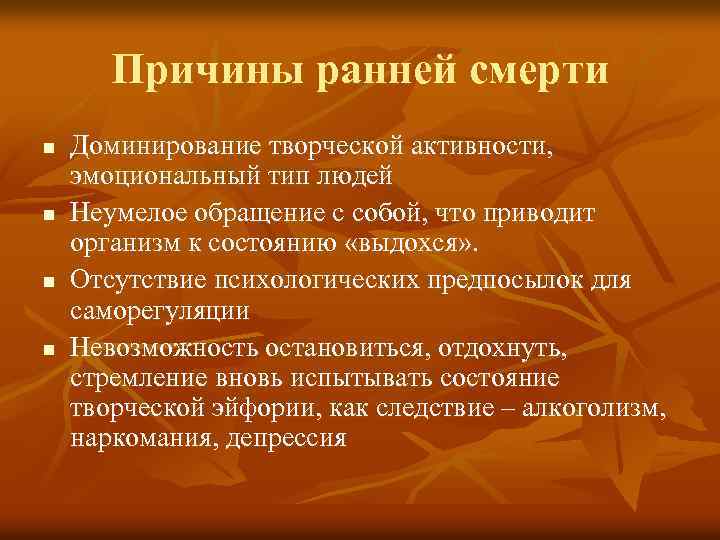 Причины ранней смерти n n Доминирование творческой активности, эмоциональный тип людей Неумелое обращение с